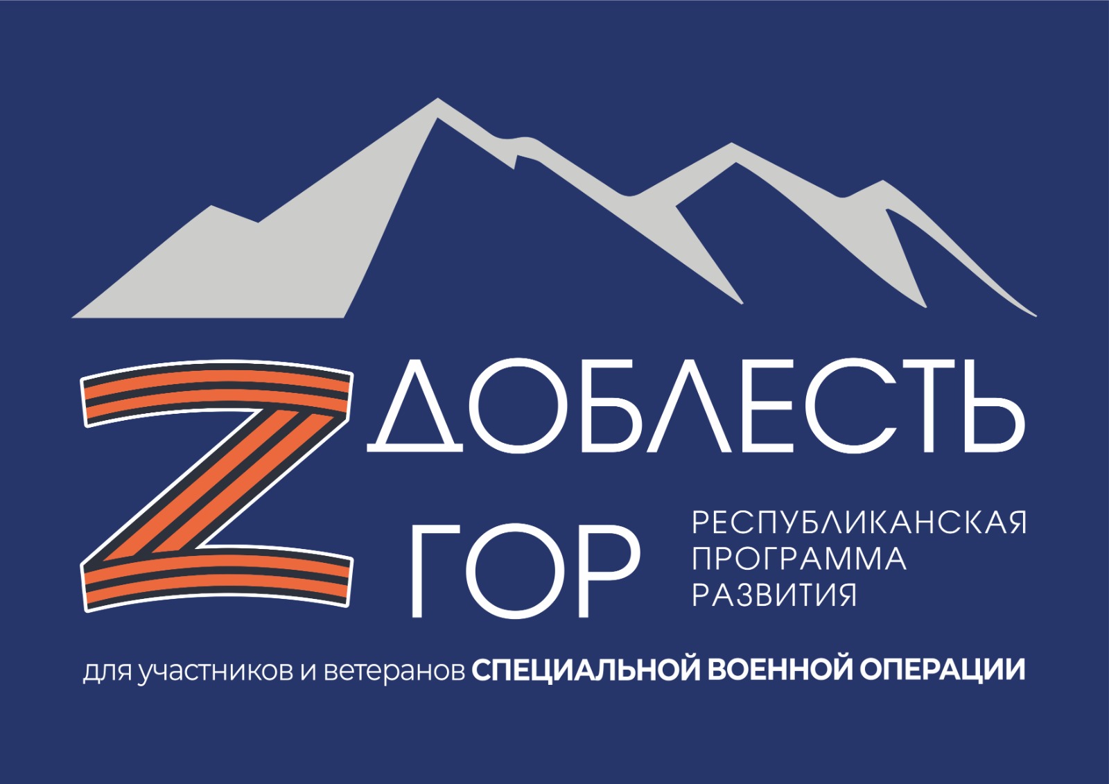 РЕСПУБЛИКАНСКАЯ ПРОГРАММА РАЗВИТИЯ "ДОБЛЕСТЬ ГОР" ДЛЯ УЧАСТНИКОВ И ВЕТЕРАНОВ СПЕЦИАЛЬНОЙ ВОЕННОЙ ОПЕРАЦИИ.